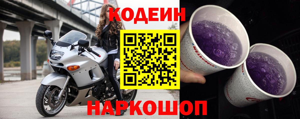 Кодеин напиток Lean (лин)  Вход с VPN  Кинешма  Кодеин Purple Drank 